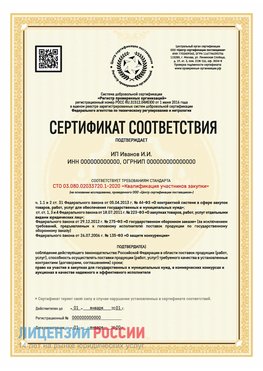 Сертификат квалификации участников закупки для ИП. Ногинск Сертификат СТО 03.080.02033720.1-2020